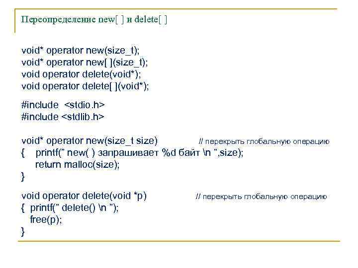 Переопределение new[ ] и delete[ ] void* operator new(size_t); void* operator new[ ](size_t); void