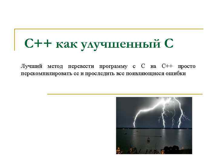 C++ как улучшенный С Лучший метод перевести программу с С на С++ просто перекомпилировать