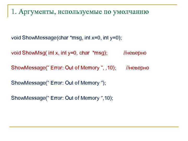 1. Аргументы, используемые по умолчанию void Show. Message(char *msg, int x=0, int y=0); void