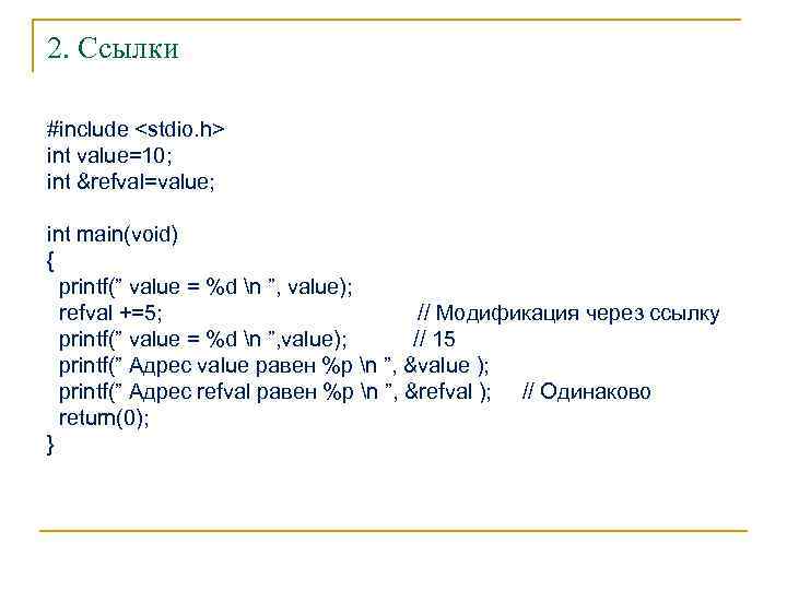 2. Ссылки #include <stdio. h> int value=10; int &refval=value; int main(void) { printf(” value