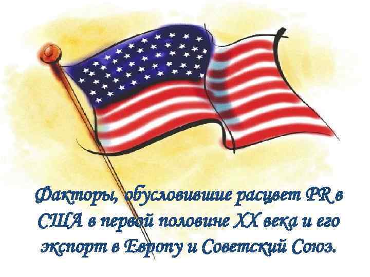 Факторы, обусловившие расцвет PR в США в первой половине XX века и его экспорт