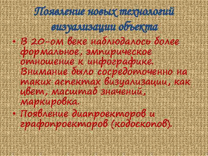 Появление новых технологий визуализации объекта • В 20 -ом веке наблюдалось более формальное, эмпирическое
