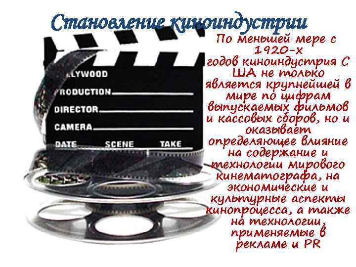 Становление киноиндустрии По меньшей мере с 1920 -х годов киноиндустрия С ША не только
