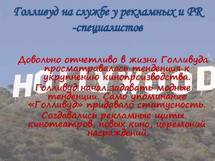 Голливуд на службе у рекламных и PR -специалистов Довольно отчетливо в жизни Голливуда просматривалась