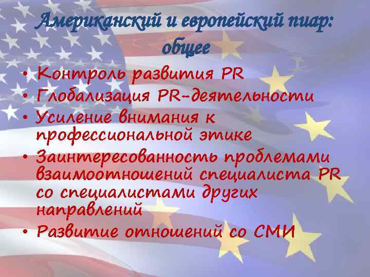 Американский и европейский пиар: общее • Контроль развития PR • Глобализация PR-деятельности • Усиление