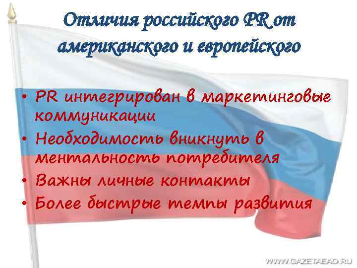 Отличия российского PR от американского и европейского • PR интегрирован в маркетинговые коммуникации •