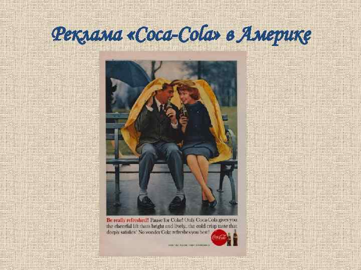 Реклама «Coca-Cola» в Америке 