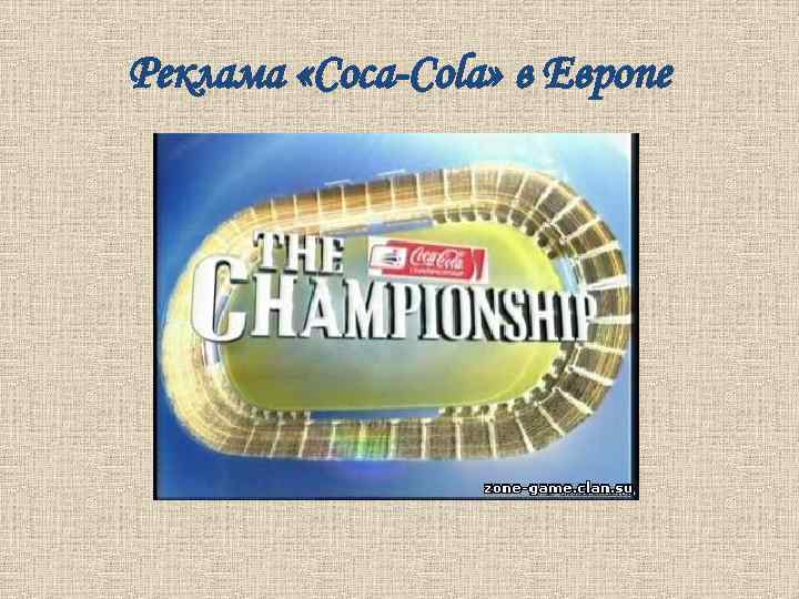 Реклама «Coca-Cola» в Европе 