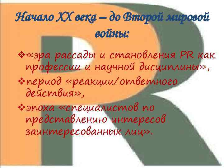 Начало XX века – до Второй мировой войны: v «эра рассады и становления PR