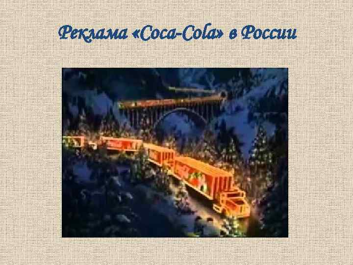Реклама «Coca-Cola» в России 