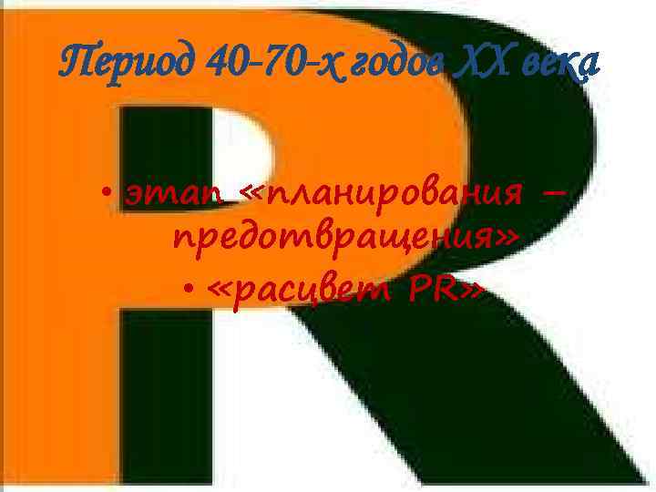 Период 40 -70 -х годов XX века • этап «планирования – предотвращения» • «расцвет