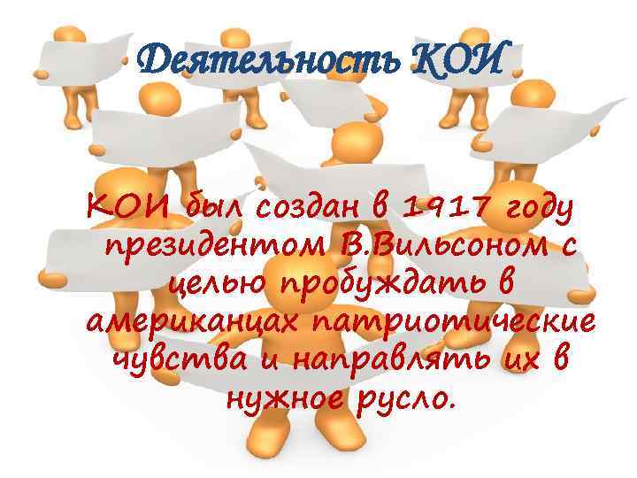 Деятельность КОИ был создан в 1917 году президентом В. Вильсоном с целью пробуждать в