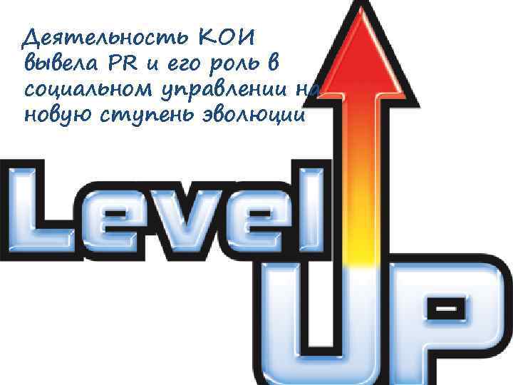 Деятельность КОИ вывела PR и его роль в социальном управлении на новую ступень эволюции