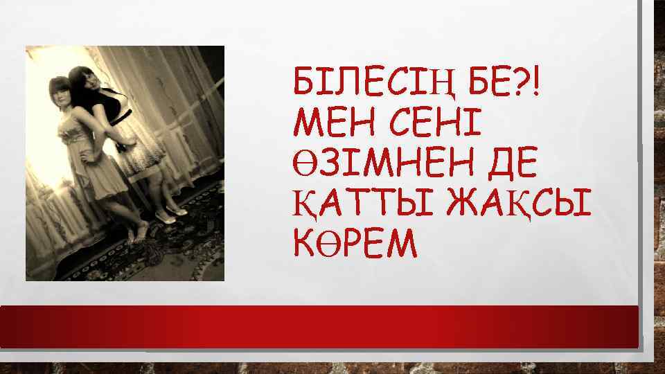 БІЛЕСІҢ БЕ? ! МЕН СЕНІ ӨЗІМНЕН ДЕ ҚАТТЫ ЖАҚСЫ КӨРЕМ 