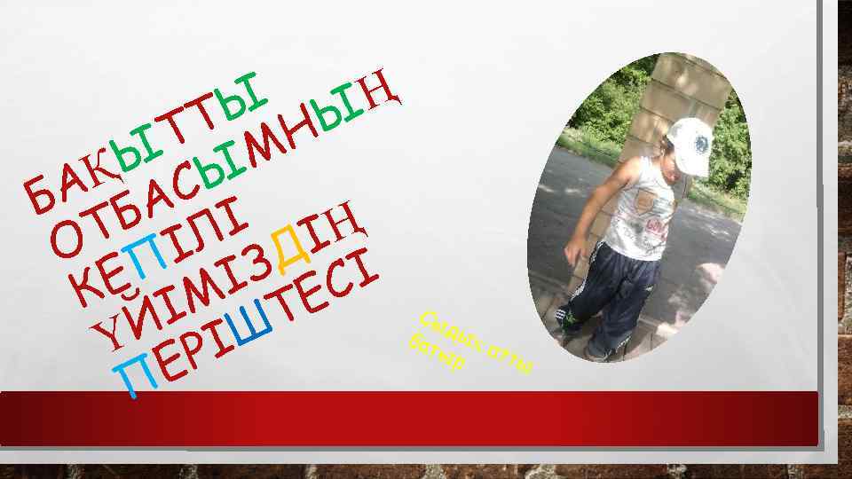 Ы ЫҢ Т Н Т М Ы Ы Қ С А А Б Б