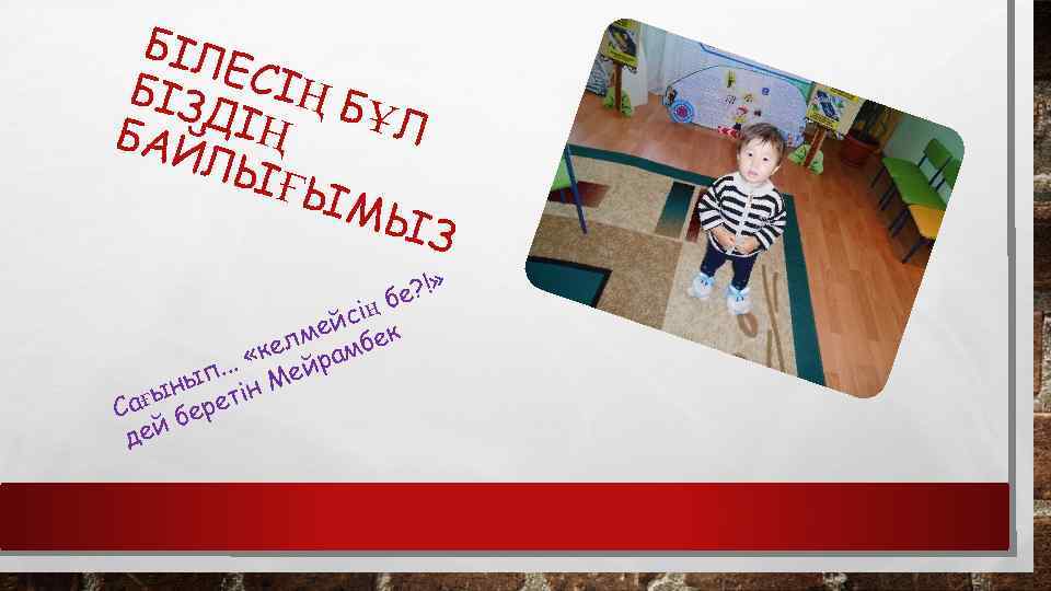 БІЛ ЕСІ БІЗ Ң БҰ ДІҢ Л БАЙ ЛЫ ҒЫ МЫ З е? !»