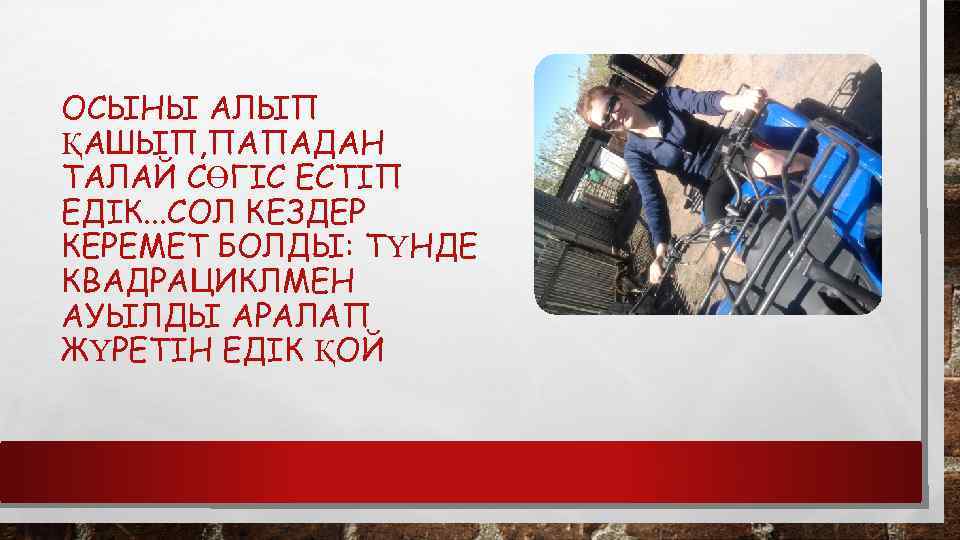 ОСЫНЫ АЛЫП ҚАШЫП, ПАПАДАН ТАЛАЙ СӨГІС ЕСТІП ЕДІК. . . СОЛ КЕЗДЕР КЕРЕМЕТ БОЛДЫ: