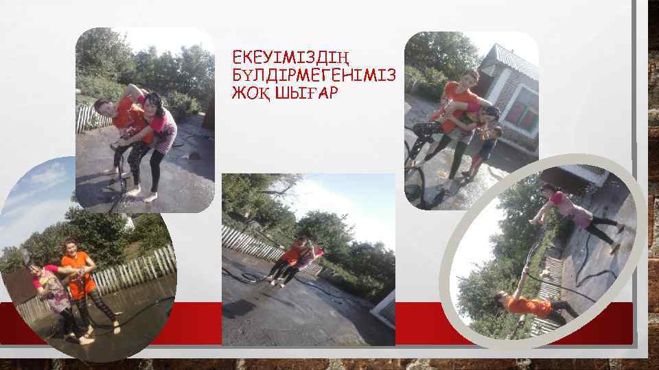 ЕКЕУІМІЗДІҢ БҮЛДІРМЕГЕНІМІЗ ЖОҚ ШЫҒАР 