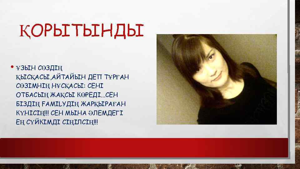 ҚОРЫТЫНДЫ • ҰЗЫН СӨЗДІҢ ҚЫСҚАСЫ, АЙТАЙЫН ДЕП ТҰРҒАН СӨЗІМНІҢ НҰСҚАСЫ: СЕНІ ОТБАСЫҢ ЖАҚСЫ КӨРЕДІ.