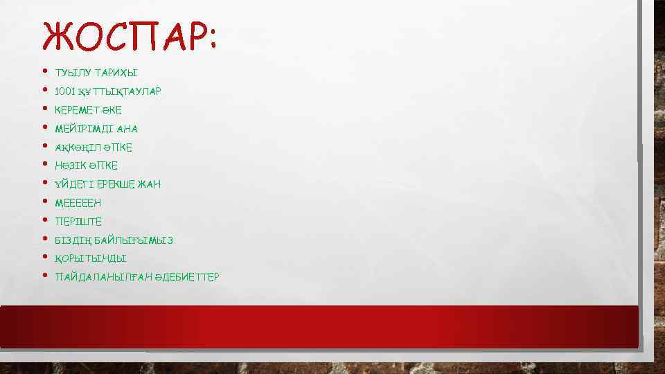 ЖОСПАР: • • • ТУЫЛУ ТАРИХЫ 1001 ҚҰТТЫҚТАУЛАР КЕРЕМЕТ ӘКЕ МЕЙІРІМДІ АНА АҚКӨҢІЛ ӘПКЕ