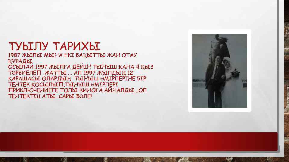 ТУЫЛУ ТАРИХЫ 1987 ЖЫЛЫ МЫНА ЕКІ БАҚЫТТЫ ЖАН ОТАУ ҚҰРАДЫ ОСЫЛАЙ 1997 ЖЫЛҒА ДЕЙІН