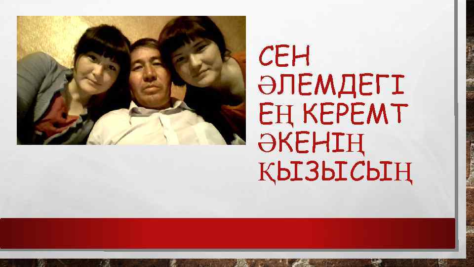 СЕН ӘЛЕМДЕГІ ЕҢ КЕРЕМТ ӘКЕНІҢ ҚЫЗЫСЫҢ 