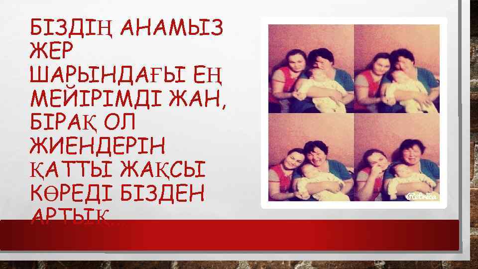 БІЗДІҢ АНАМЫЗ ЖЕР ШАРЫНДАҒЫ ЕҢ МЕЙІРІМДІ ЖАН, БІРАҚ ОЛ ЖИЕНДЕРІН ҚАТТЫ ЖАҚСЫ КӨРЕДІ БІЗДЕН