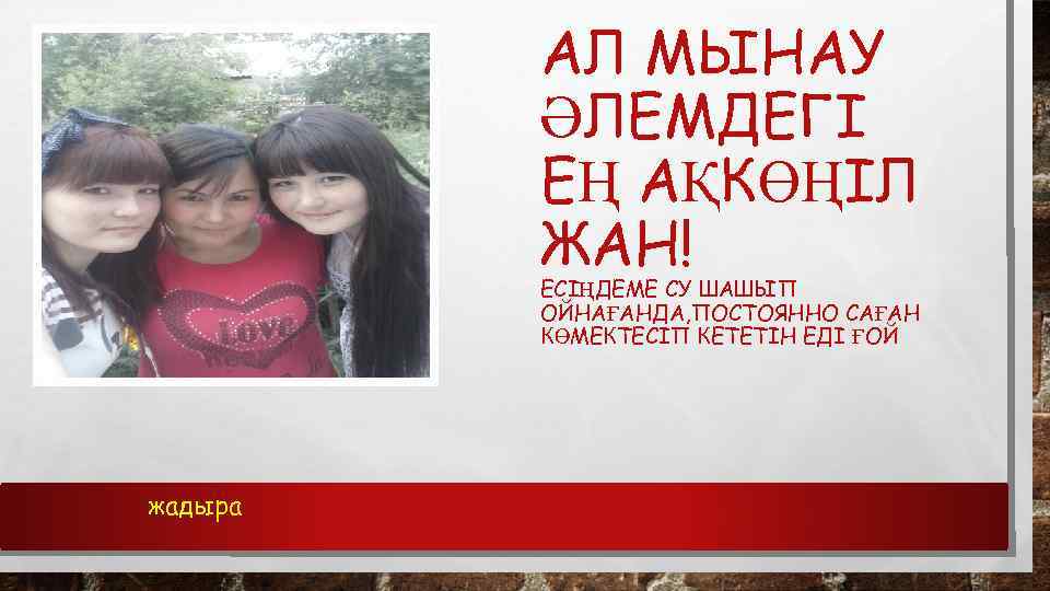 АЛ МЫНАУ ӘЛЕМДЕГІ ЕҢ АҚКӨҢІЛ ЖАН! ЕСІҢДЕМЕ СУ ШАШЫП ОЙНАҒАНДА, ПОСТОЯННО САҒАН КӨМЕКТЕСІП КЕТЕТІН