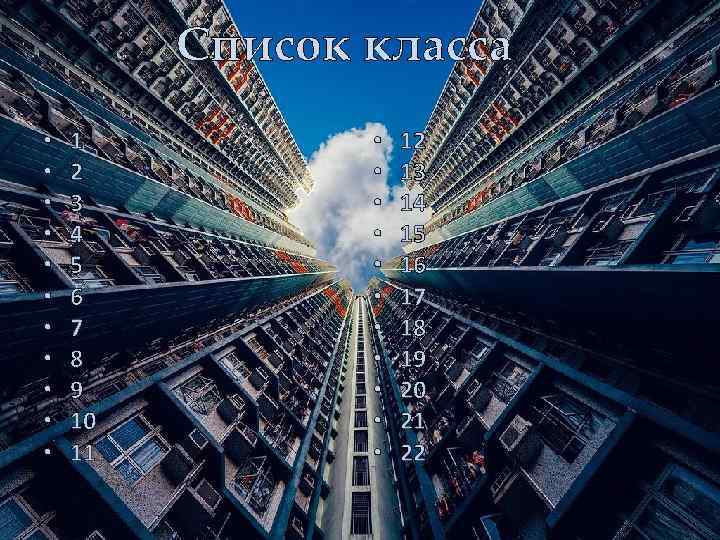 Список класса • • • 1 2 3 4 5 6 7 8 9
