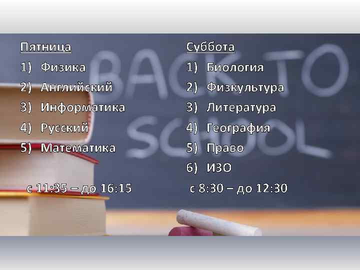 Пятница 1) Физика 2) Английский 3) Информатика 4) Русский 5) Математика с 11: 35
