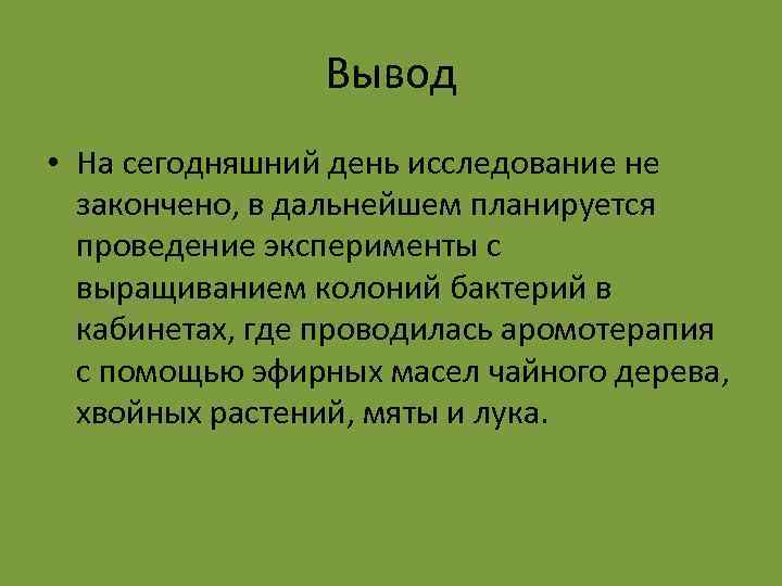 Вывод • На сегодняшний день исследование не закончено, в дальнейшем планируется проведение эксперименты с