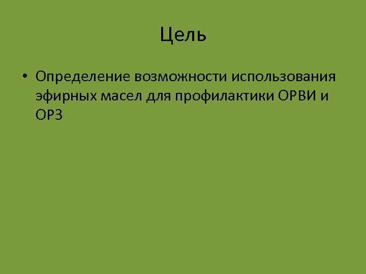 Цель • Определение возможности использования эфирных масел для профилактики ОРВИ и ОРЗ 