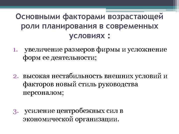 Основными факторами возрастающей роли планирования в современных условиях : 1. увеличение размеров фирмы и