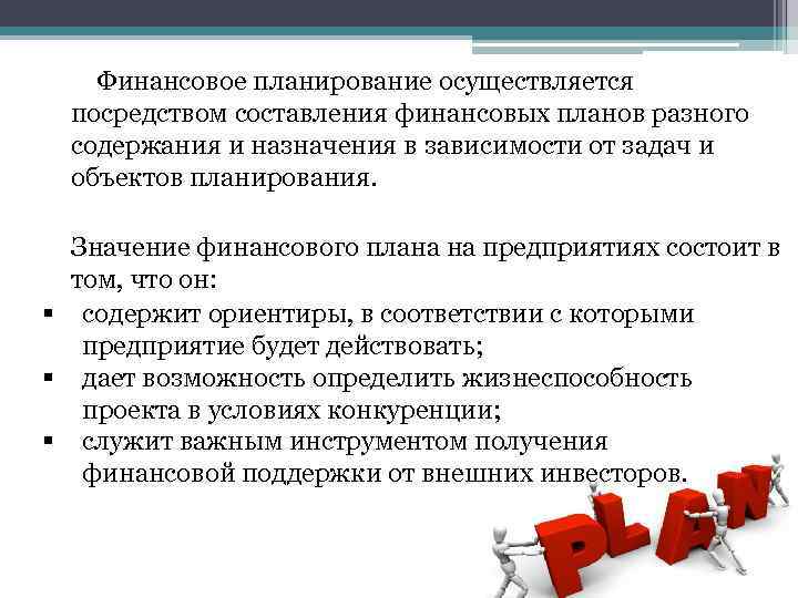  Финансовое планирование осуществляется посредством составления финансовых планов разного содержания и назначения в зависимости