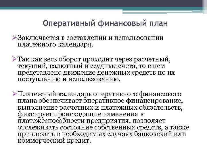 Разработка оперативных финансовых планов