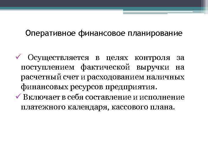 Разработка оперативных финансовых планов