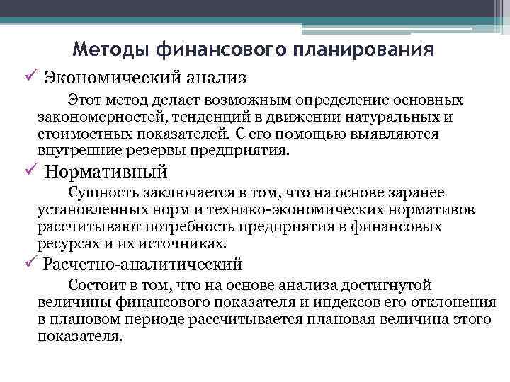 Методы финансового планирования ü Экономический анализ Этот метод делает возможным определение основных закономерностей, тенденций