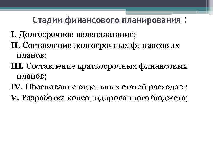 Долгосрочное финансовое предприятие. Стадии финансового планирования. Этапы финансового планирования. Этапы финансового планирования (бюджетирования. Последовательность этапов финансового планирования.