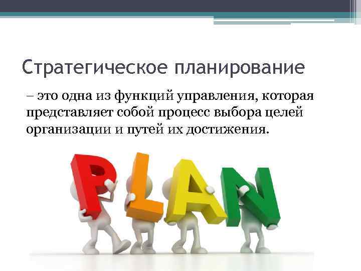 Планирование это. Стратегическое планирование. Функции стратегического планирования в менеджменте. Стратегическое планирование это процесс выбора. Стратегический план представляет собой.