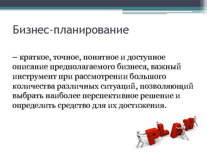 Бизнес-планирование – краткое, точное, понятное и доступное описание предполагаемого бизнеса, важный инструмент при рассмотрении