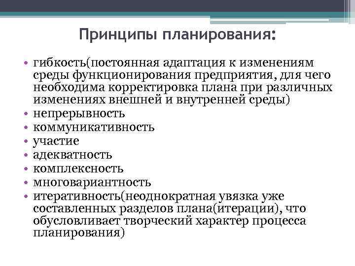 Принципы планирования: • гибкость(постоянная адаптация к изменениям среды функционирования предприятия, для чего необходима корректировка