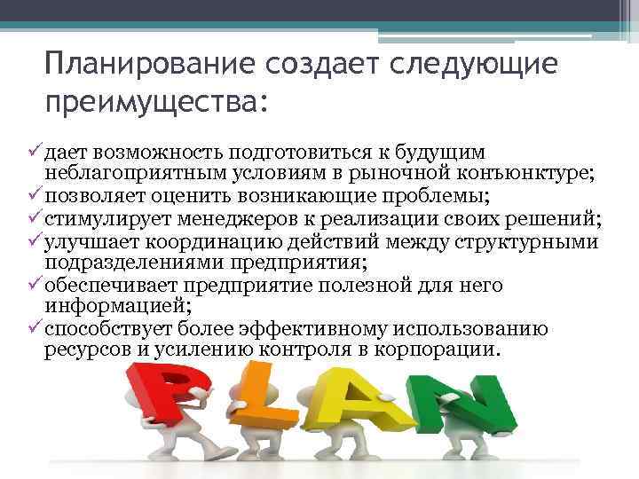 Планирование создает следующие преимущества: ü дает возможность подготовиться к будущим неблагоприятным условиям в рыночной