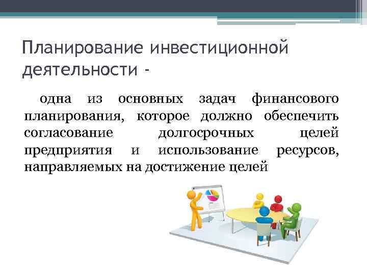 Принцип гибкости финансового планирования заключается в том что финансовые планы и сам процесс