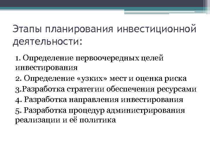 Этапы планирования инвестиционной деятельности: 1. Определение первоочередных целей инвестирования 2. Определение «узких» мест и