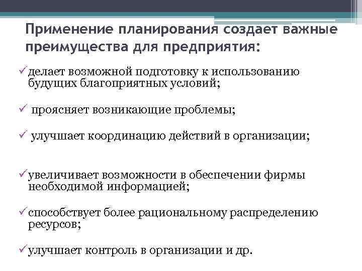 Применение планирования создает важные преимущества для предприятия: ü делает возможной подготовку к использованию будущих