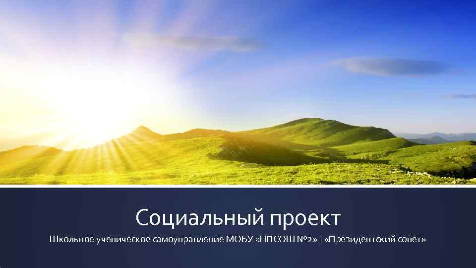 Социальный проект Школьное ученическое самоуправление МОБУ «НПСОШ № 2» | «Президентский совет» 