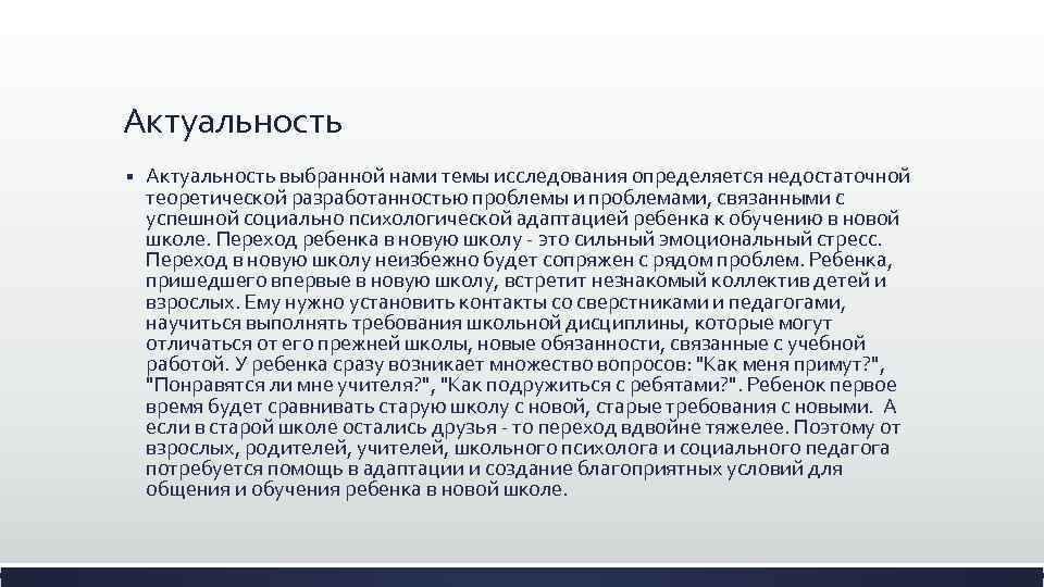 Актуальность § Актуальность выбранной нами темы исследования определяется недостаточной теоретической разработанностью проблемы и проблемами,