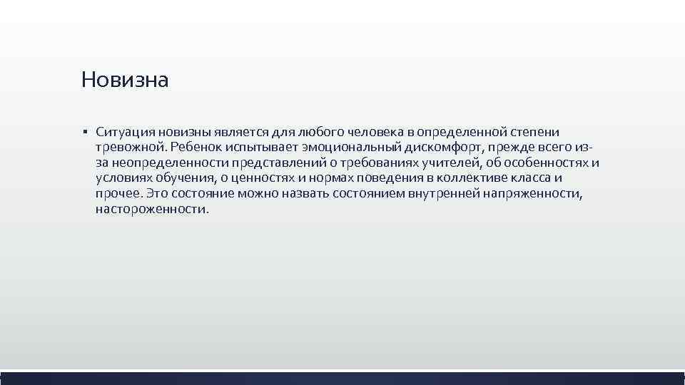 Новизна § Ситуация новизны является для любого человека в определенной степени тревожной. Ребенок испытывает