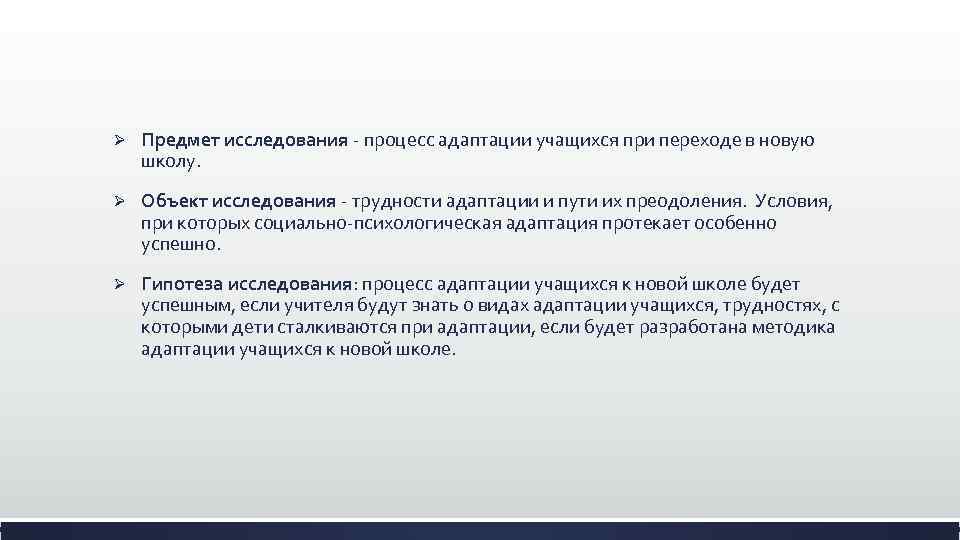 Ø Предмет исследования - процесс адаптации учащихся при переходе в новую школу. Ø Объект