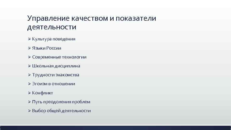 Управление качеством и показатели деятельности Ø Культура поведения Ø Языки России Ø Современные технологии